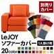 【単品】ソファーカバー 1人掛け用【LeJOY】ワイドタイプ ジューシーオレンジ 【リジョイ】:20色から選べる!カバーリングソファ