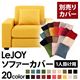 【単品】ソファーカバー 1人掛け用【LeJOY】ワイドタイプ ハニーイエロー 【リジョイ】:20色から選べる!カバーリングソファ