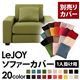 【単品】ソファーカバー 1人掛け用【LeJOY】ワイドタイプ モスグリーン 【リジョイ】:20色から選べる!カバーリングソファ
