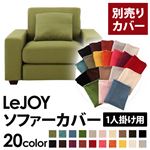 LeJOY（リジョイ） 20色から選べる！カバーリングソファ・ワイドタイプ 【別売りカバー】 1人掛け モスグリーン