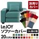 【単品】ソファーカバー 1人掛け用【LeJOY】ワイドタイプ ディープシーブルー 【リジョイ】:20色から選べる!カバーリングソファ