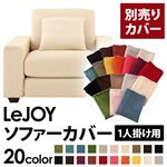 LeJOY（リジョイ） 20色から選べる！カバーリングソファ・ワイドタイプ 【別売りカバー】 1人掛け ミルキーアイボリー