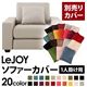 【単品】ソファーカバー 1人掛け用【LeJOY】ワイドタイプ ミスティグレー 【リジョイ】:20色から選べる!カバーリングソファ