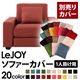 【単品】ソファーカバー 1人掛け用【LeJOY】ワイドタイプ カッパーレッド 【リジョイ】:20色から選べる!カバーリングソファ