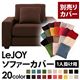 【単品】ソファーカバー 1人掛け用【LeJOY】ワイドタイプ コーヒーブラウン 【リジョイ】:20色から選べる!カバーリングソファ