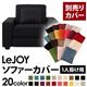 【単品】ソファーカバー 1人掛け用【LeJOY】ワイドタイプ ジェットブラック 【リジョイ】:20色から選べる!カバーリングソファ