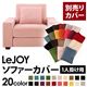 【単品】ソファーカバー 1人掛け用【LeJOY】ワイドタイプ スウィートピンク 【リジョイ】:20色から選べる!カバーリングソファ
