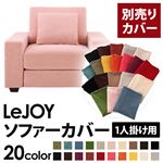 LeJOY（リジョイ） 20色から選べる！カバーリングソファ・ワイドタイプ 【別売りカバー】 1人掛け スウィートピンク