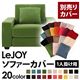 【単品】ソファーカバー 1人掛け用【LeJOY】ワイドタイプ グラスグリーン 【リジョイ】:20色から選べる!カバーリングソファ