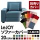 【単品】ソファーカバー 1人掛け用【LeJOY】ワイドタイプ ロイヤルブルー 【リジョイ】:20色から選べる!カバーリングソファ