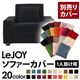 【単品】ソファーカバー 1人掛け用【LeJOY】ワイドタイプ クールブラック 【リジョイ】:20色から選べる!カバーリングソファ