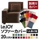 【単品】ソファーカバー 1人掛け用【LeJOY】ワイドタイプ モカブラウン 【リジョイ】:20色から選べる!カバーリングソファ