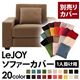 【単品】ソファーカバー 1人掛け用【LeJOY】ワイドタイプ マロンベージュ 【リジョイ】:20色から選べる!カバーリングソファ