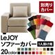 【単品】ソファーカバー 1人掛け用【LeJOY】ワイドタイプ アーバングレー 【リジョイ】:20色から選べる!カバーリングソファ