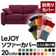 【単品】ソファーカバー 2.5人掛け用【LeJOY】ワイドタイプ グレープパープル 【リジョイ】:20色から選べる!カバーリングソファ 【別売りカバー】