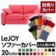 【単品】ソファーカバー 2.5人掛け用【LeJOY】ワイドタイプ ハッピーピンク 【リジョイ】:20色から選べる!カバーリングソファ 【別売りカバー】