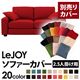 【単品】ソファーカバー 2.5人掛け用【LeJOY】ワイドタイプ サンレッド 【リジョイ】:20色から選べる!カバーリングソファ 【別売りカバー】