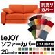 【単品】ソファーカバー 2.5人掛け用【LeJOY】ワイドタイプ ジューシーオレンジ 【リジョイ】:20色から選べる!カバーリングソファ 【別売りカバー】