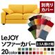 【単品】ソファーカバー 2.5人掛け用【LeJOY】ワイドタイプ ハニーイエロー 【リジョイ】:20色から選べる!カバーリングソファ 【別売りカバー】