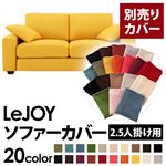 LeJOY（リジョイ） 20色から選べる！カバーリングソファ・ワイドタイプ 【別売りカバー】 2.5人掛け ハニーイエロー