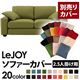 【単品】ソファーカバー 2.5人掛け用【LeJOY】ワイドタイプ モスグリーン 【リジョイ】:20色から選べる!カバーリングソファ 【別売りカバー】