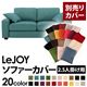 【単品】ソファーカバー 2.5人掛け用【LeJOY】ワイドタイプ ディープシーブルー 【リジョイ】:20色から選べる!カバーリングソファ 【別売りカバー】