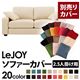 【単品】ソファーカバー 2.5人掛け用【LeJOY】ワイドタイプ ミルキーアイボリー 【リジョイ】:20色から選べる!カバーリングソファ 【別売りカバー】