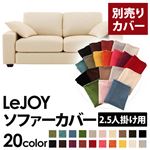 LeJOY（リジョイ） 20色から選べる！カバーリングソファ・ワイドタイプ 【別売りカバー】 2.5人掛け ミルキーアイボリー