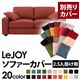 【単品】ソファーカバー 2.5人掛け用【LeJOY】ワイドタイプ カッパーレッド 【リジョイ】:20色から選べる!カバーリングソファ 【別売りカバー】