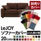 【単品】ソファーカバー 2.5人掛け用【LeJOY】ワイドタイプ コーヒーブラウン 【リジョイ】:20色から選べる!カバーリングソファ 【別売りカバー】