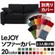 【単品】ソファーカバー 2.5人掛け用【LeJOY】ワイドタイプ ジェットブラック 【リジョイ】:20色から選べる!カバーリングソファ 【別売りカバー】