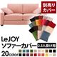 【単品】ソファーカバー 2.5人掛け用【LeJOY】ワイドタイプ スウィートピンク 【リジョイ】:20色から選べる!カバーリングソファ 【別売りカバー】