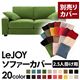 【単品】ソファーカバー 2.5人掛け用【LeJOY】ワイドタイプ グラスグリーン 【リジョイ】:20色から選べる!カバーリングソファ 【別売りカバー】