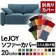 【単品】ソファーカバー 2.5人掛け用【LeJOY】ワイドタイプ ロイヤルブルー 【リジョイ】:20色から選べる!カバーリングソファ 【別売りカバー】