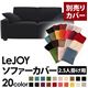 【単品】ソファーカバー 2.5人掛け用【LeJOY】ワイドタイプ クールブラック 【リジョイ】:20色から選べる!カバーリングソファ 【別売りカバー】