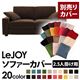 【単品】ソファーカバー 2.5人掛け用【LeJOY】ワイドタイプ モカブラウン 【リジョイ】:20色から選べる!カバーリングソファ 【別売りカバー】