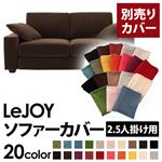 LeJOY（リジョイ） 20色から選べる！カバーリングソファ・ワイドタイプ 【別売りカバー】 2.5人掛け モカブラウン