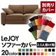 【単品】ソファーカバー 2.5人掛け用【LeJOY】ワイドタイプ マロンベージュ 【リジョイ】:20色から選べる!カバーリングソファ 【別売りカバー】