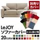 【単品】ソファーカバー 2.5人掛け用【LeJOY】ワイドタイプ アーバングレー 【リジョイ】:20色から選べる!カバーリングソファ 【別売りカバー】
