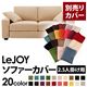 【単品】ソファーカバー 2.5人掛け用【LeJOY】ワイドタイプ クリームアイボリー 【リジョイ】:20色から選べる!カバーリングソファ 【別売りカバー】