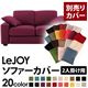 【単品】ソファーカバー 2人掛け用【LeJOY】ワイドタイプ グレープパープル 【リジョイ】:20色から選べる!カバーリングソファ