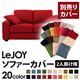 【単品】ソファーカバー 2人掛け用【LeJOY】ワイドタイプ サンレッド 【リジョイ】:20色から選べる!カバーリングソファ