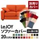 【単品】ソファーカバー 2人掛け用【LeJOY】ワイドタイプ ジューシーオレンジ 【リジョイ】:20色から選べる!カバーリングソファ