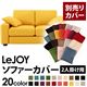 【単品】ソファーカバー 2人掛け用【LeJOY】ワイドタイプ ハニーイエロー 【リジョイ】:20色から選べる!カバーリングソファ
