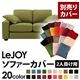 【単品】ソファーカバー 2人掛け用【LeJOY】ワイドタイプ モスグリーン 【リジョイ】:20色から選べる!カバーリングソファ