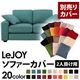 【単品】ソファーカバー 2人掛け用【LeJOY】ワイドタイプ ディープシーブルー 【リジョイ】:20色から選べる!カバーリングソファ