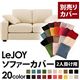 【単品】ソファーカバー 2人掛け用【LeJOY】ワイドタイプ ミルキーアイボリー 【リジョイ】:20色から選べる!カバーリングソファ