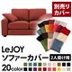 【単品】ソファーカバー 2人掛け用【LeJOY】ワイドタイプ カッパーレッド 【リジョイ】:20色から選べる!カバーリングソファ