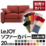 LeJOY（リジョイ） 20色から選べる！カバーリングソファ・ワイドタイプ 【別売りカバー】 2人掛け カッパーレッド