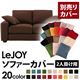 【単品】ソファーカバー 2人掛け用【LeJOY】ワイドタイプ コーヒーブラウン 【リジョイ】:20色から選べる!カバーリングソファ